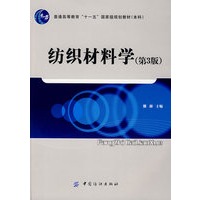 纺织材料学(第3版)