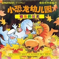 小恐龙幼儿园情商培养图画书．快乐的秋天
