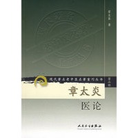 章太炎医论——现代著名老中医名著重刊丛书