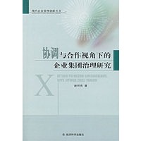 协调与合作视角下的企业集团治理研究