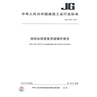 结构加固修复用玻璃纤维布JG/T 284-2010