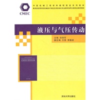 液压与气压传动（中国机械工程学科教程配套系列教材暨教育部高等学校机械设计制造及其自动化专业教学指）