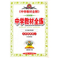 中学教材全练-七年级英语上(外研版) （212年7月印刷）