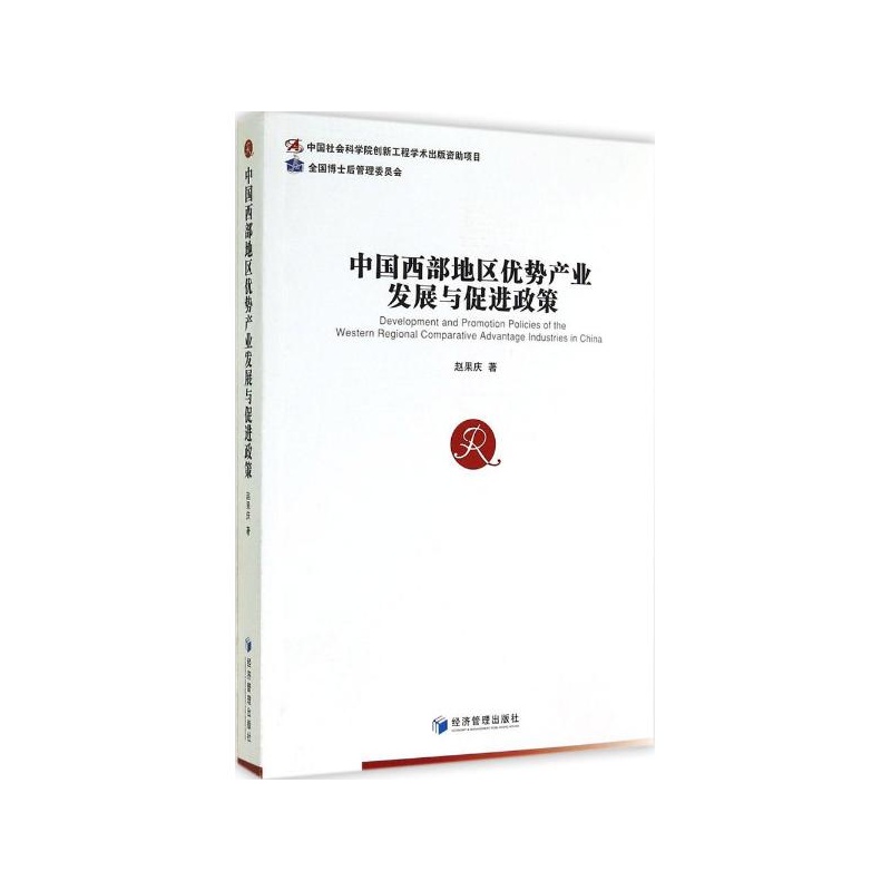 【中国西部地区优势产业发展与促进政策 赵果