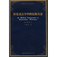 历史语言学中的比较方法