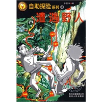 遭遇野人