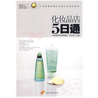 “阿旺开店”系列丛书——化妆品店五日通