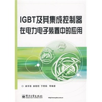 IGBT及其集成控制器在电力电子装置中的应用