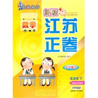 数学小学五年级下：（国标江苏版适用）新版江苏正卷/全新修订（2010.11印刷）