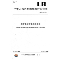 旅游饭店节能减排指引