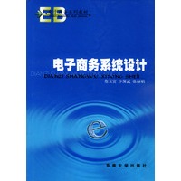 电子商务系统设计——电子商务系列教材