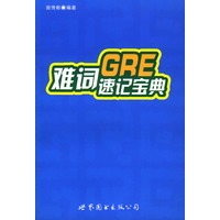 GRE难词速记宝典