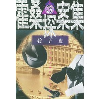 轮下血(3)——霍桑探案集