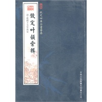 钦定叶彙韻辑（子部-49）——钦定四库全书荟要