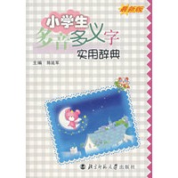 小学生多音多义字实用辞典(最新版)
