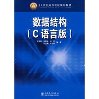 数据结构（C语言版）——21世纪高等学校规划教材
