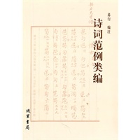 诗词范例类编
