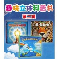 趣味立体科普书第二辑