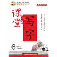 小学生语文6年级上：人教版（2012年7月印刷）邹慕白字帖·课堂写字