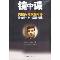 镜中谍：美国头号双重间谍罗伯特·P·汉森传记