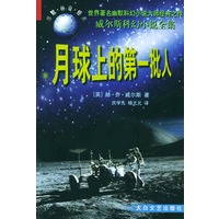 月球上的第一批人