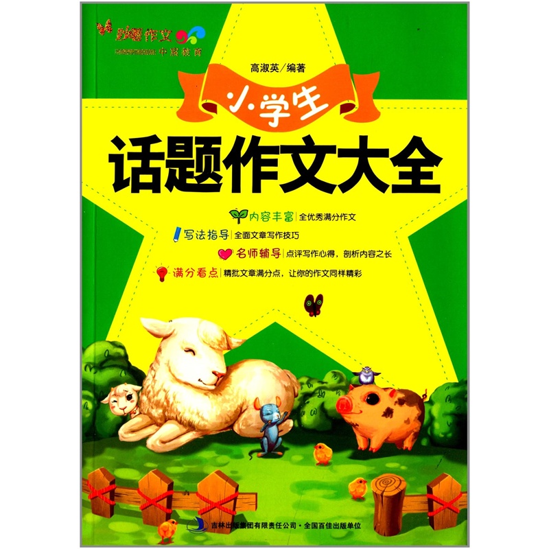 【妙笔作文:小学生话题作文大全图片】高清图