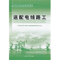 石油石化职业技能培训教程 送配电线路工