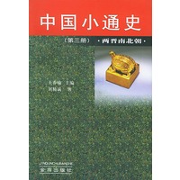 中国小通史(第三册)两晋南北朝