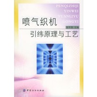 喷气织机引纬原理与工艺