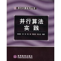 并行算法实践（附光盘）