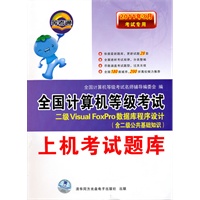 上机考试题库：2011年3月考试/全国计算机等级考试/二级Visual FoxPro数据库程序设计（含二级公共基础知识）含光盘