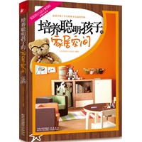   培养聪明孩子的家居空间（一本最为孩子着想的家居设计书（或）一本融合家居设计与亲子教育的家庭必备书 ） TXT,PDF迅雷下载