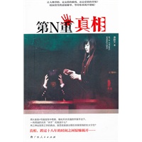《第N重真相》(让人绝望的，是友情的摧残，还是爱情的背叛？校园食堂的悬疑秘事，等待你来揭开谜底！)