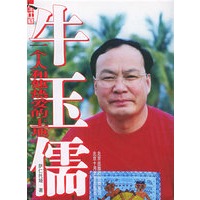 牛玉儒：一个人和他热爱的土地——《人生中国》丛书