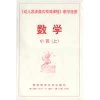 《幼儿园渗透式领域课程》教学挂图·数学：小班.上