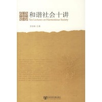 和谐社会十讲