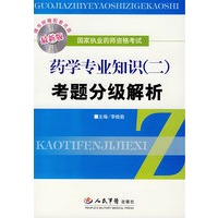 （最新版）（附光盘）药学专业知识（二）考题分级解析