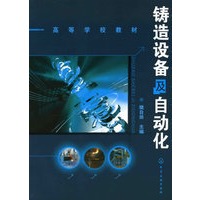 铸造设备及自动化(樊自田)