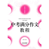 中考满分作文教程