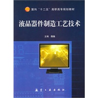 液晶器件制造工艺技术（十二五高职高专）