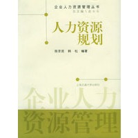 人力资源规划——企业人力资源管理丛书