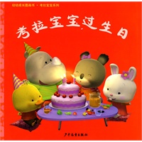 幼幼成长图画书·考拉宝宝过生日