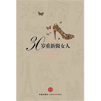 30岁重新做女人