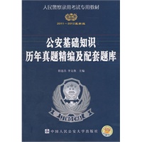 公安基础知识历年真题精编及配套题库（2011～2012最新版)— 人民警察录用考试专用教材