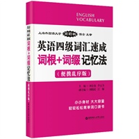 英语四级词汇速成：词根+词缀记忆法（便携乱序版）