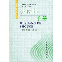 骨伤科手册（精装）——中西医结合临床诊疗丛书
