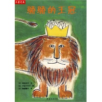 “儿童之友”系列：骄骄的王冠