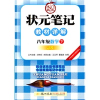 八年级数学下：JS（配苏科版）（2011年10月印刷）状元笔记教材详解