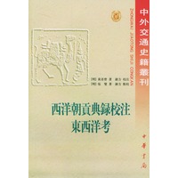 西洋朝贡典录校注 东西洋考