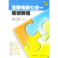 全新电脑七合一培训教程